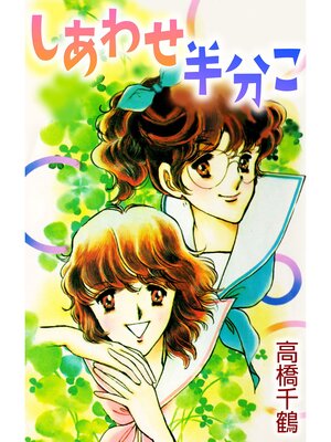 cover image of しあわせ半分こ